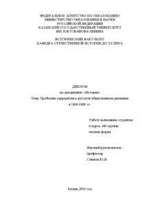 Дипломная — Проблемы терроризма в русском общественном движении в 1860-1880 гг. (2 и 3 главы) — 1