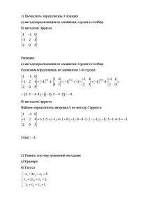 Контрольная — Решить задачи: 1) Вычислить определитель 3 порядка а) методом разложения по элементам строки — 1