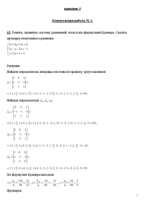 Контрольная — 15. Решить заданную систему уравнений, пользуясь формулами Крамера. Сделать проверку полученного решения. 35. — 1