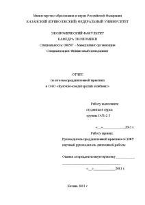 Отчёт по практике — Отчет по итогам преддипломной практики в ОАО «Булочно-кондитерский комбинат» — 1