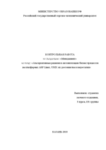 Контрольная — Альтернативные решения в автоматизации бизнес процессов на платформах ASP Linux, UNIX их достоинства — 1