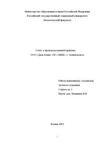Отчёт по практике — Отчет о производственной практике ООО «Даль-Кама» ОП «ЗМПК» г. Зеленодольск — 1