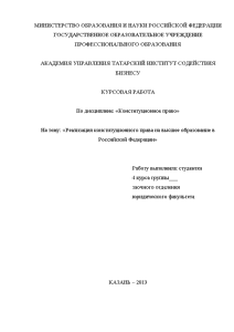 Курсовая — Реализация конституционного права на высшее образование в Российской Федерации — 1