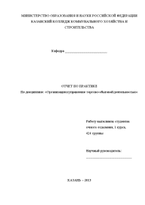 Отчёт по практике — Отчёт по практике Организация и управление торгово-сбытовой деятельностью — 1