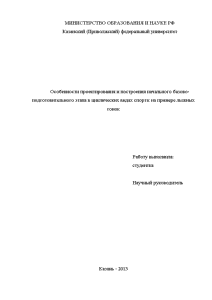 Дипломная — Особенности проектирования и построения начального базово-подготовительного этапа в циклических видах спорта: на примере — 1