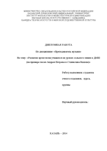 Дипломная — Развитие артистизма учащихся на уроках сольного пения в ДМШ (на примере песен Андрея — 1