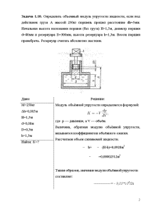 Груз массой 250. Определить объемный модуль упругости жидкости под действием груза а. Определить модуль упругости жидкости. Определить объёмный модуль упругости. Поршень массой 3 килограмма.