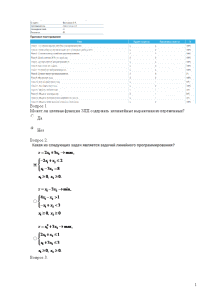 Тестовые вопросы — Ответить на вопросы: Вопрос 1 Может ли целевая функция ЗЛП содержать нелинейные — 1