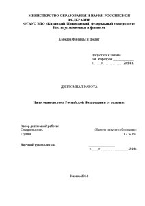 Бакалаврская — Налоговая система Российской Федерации и ее развитие (только глава 2) — 1