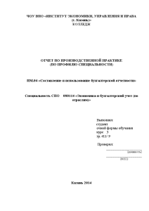  Отчет по практике по теме Составление и использование бухгалтерской отчетности на предприятии