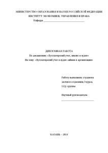 Дипломная — Бухгалтерский учет и аудит займов в организации — 1