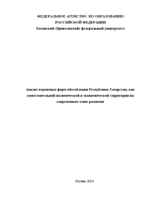 Эссе — Анализ вероятных форм обособления Республики Татарстан, как самостоятельной политической и экономической территории на — 1