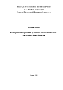 Курсовая — Анализ развития современных федеративных отношений в России с участием Республики Татарстан — 1