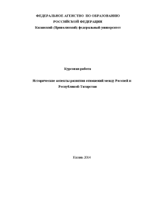 Курсовая — Исторические аспекты развития отношений между Россией и Республикой Татарстан — 1