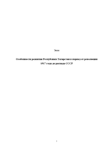 Эссе — Особенности развития Республики Татарстан в период от революции 1917 года до распада СССР — 1