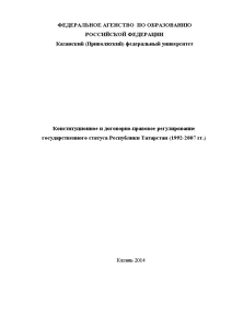 Эссе — Конституционное и договорно-правовое регулирование государственного статуса Республики Татарстан (1992-2007 гг.) — 1