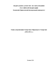 Эссе — Этапы суверенизации Татарстана. Референдум в Татарстане (1990-1992 гг.) — 1