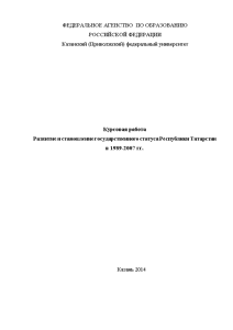 Курсовая — Развитие и становление государственного статуса Республики Татарстан в 1989-2007 гг. — 1