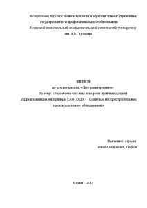 Дипломная — Разработка системы контроля и учёта входящей корреспонденции (на примере ОАО КМПО - Казанское — 1