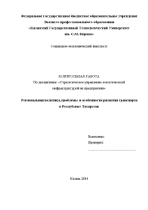 Реферат — Региональная политика, проблемы и особенности развития транспорта в Республике Татарстан — 1