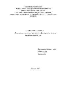 Контрольная — Региональные налоги и сборы, их роль в формировании доходов бюджетов субъектов РФ — 1