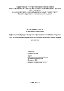 Курсовая — Информационный ресурс «Электронное Правительство Республики Татарстан» и его роль в повышении эффективности деятельности — 1