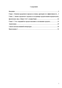 Реферат: Кредитные процессы в коммерческом банке