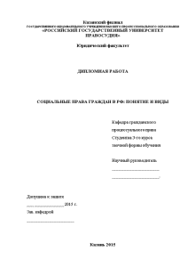 Дипломная — Социальные права граждан в РФ: понятие и виды — 1