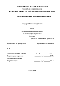 Отчёт по практике — Отчет по производственной практике на ОАО «Татхимфармпрепараты» — 1