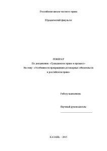 Реферат — Особенности прекращения договорных обязательств в российском праве — 1