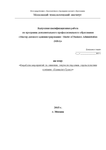 Дипломная  MBA — Разработка мероприятий по снижению текучести персонала отдела логистики компании «КазаньАвтоТранс» — 1