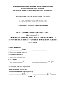 Дипломная — Оптимизация внешнеэкономической деятельности Республики Татарстан в условиях применения санкций против РФ — 1