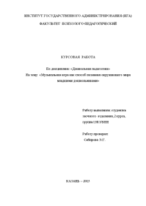 Курсовая — Музыкальная игра как способ познания окружающего мира младшими дошкольниками — 1