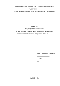 Реферат — Задачи, стоящие перед Управлением Федерального казначейства по Республике Татарстан на 2015 год — 1