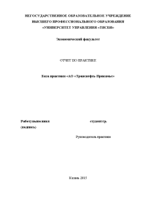 Отчёт по практике — Отчет по практике на примере «АО «Транснефть-Прикамье» — 1