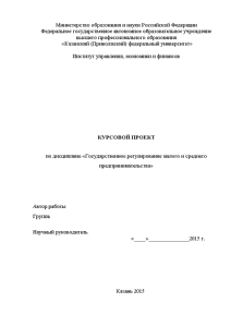 Курсовая — Государственное регулирование малого и среднего предпринимательства на примере Кировской области — 1