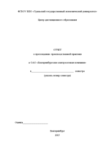 Отчёт по практике — Отчет о прохождении производственной практики в ОАО «Екатеринбургская электросетевая компания» — 1