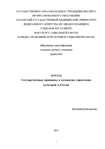 Доклад — Государственные принципы и механизмы управления культурой в России — 1