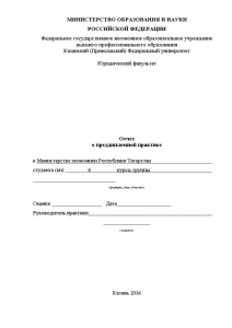 Отчёт по практике — Отчет о преддипломной практике в Министерстве экономики Республики Татарстан — 1