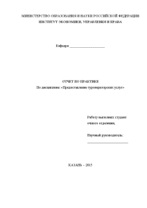 Отчёт по практике — Отчет по практике по дисциплине Предоставление туроператорских услуг — 1