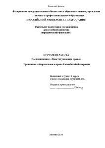 Дипломная работа: Правовое обеспечение и реализация избирательных прав граждан в РФ