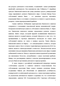 Курсовая работа: Собственный капитал и его значение в деятельности банка