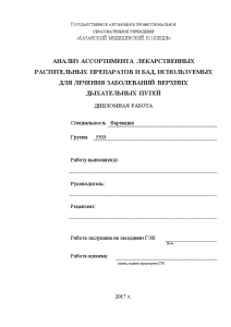 Дипломная — Анализ ассортимента лекарственных растительных препаратов и бад, используемых для лечения заболеваний верхних дыхательных — 1