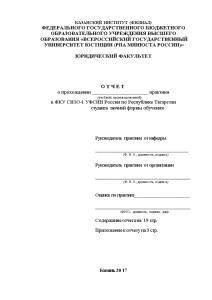 Отчёт по практике — Отчет по практике в ФКУ СИЗО-1 УФСИН России по Республике Татарстан — 1