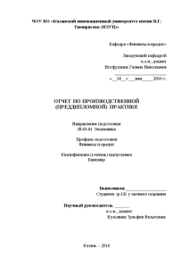 Отчёт по практике — Отчет по производственной (преддипломной) практике на примере ООО КБР «Банк Казани» — 1