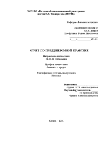 Отчёт по практике — Отчет по преддипломной практике на примере ПАО «НАСКО-Татарстан» — 1