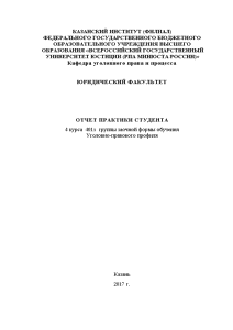Отчёт по практике — Отчет по преддипломной практике (Уголовно-правовой профиль, Место практики: ООО «Микрофинансовая организация — 1