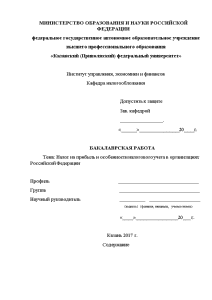 Дипломная — Налог на прибыль и особенности налогового учета в организациях Российской Федерации (только главы — 1