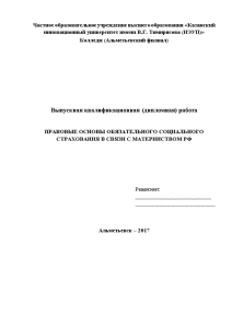 Дипломная — Правовые основы обязательного социального страхования в связи с материнством РФ — 1