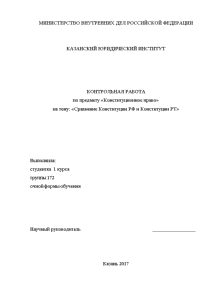 Контрольная — Сравнение Конституции РФ и Конституции РТ — 1